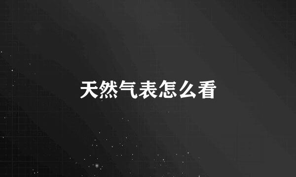 天然气表怎么看