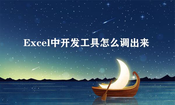 Excel中开发工具怎么调出来