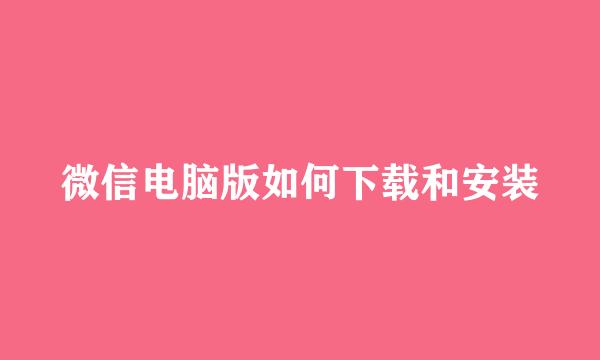 微信电脑版如何下载和安装