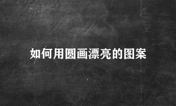 如何用圆画漂亮的图案