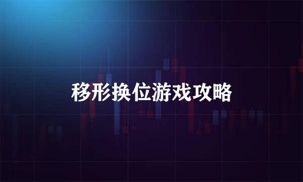 移形换位游戏攻略