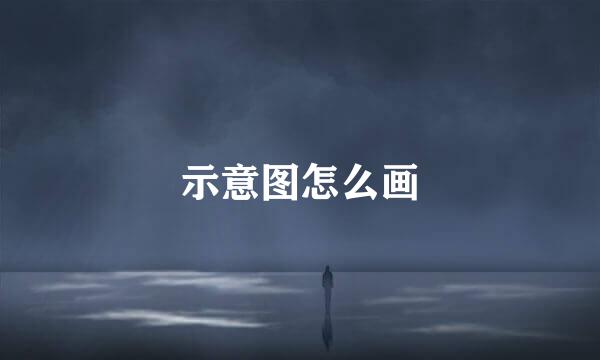 示意图怎么画
