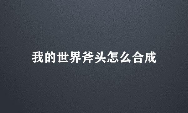 我的世界斧头怎么合成