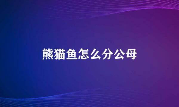 熊猫鱼怎么分公母