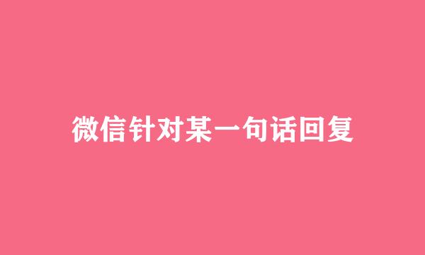 微信针对某一句话回复