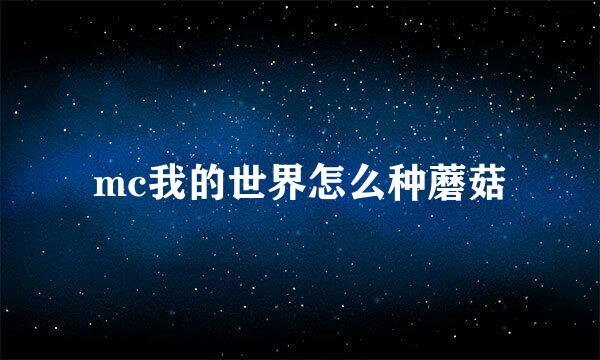 mc我的世界怎么种蘑菇