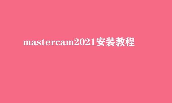 mastercam2021安装教程