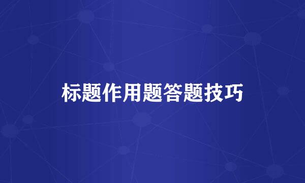 标题作用题答题技巧