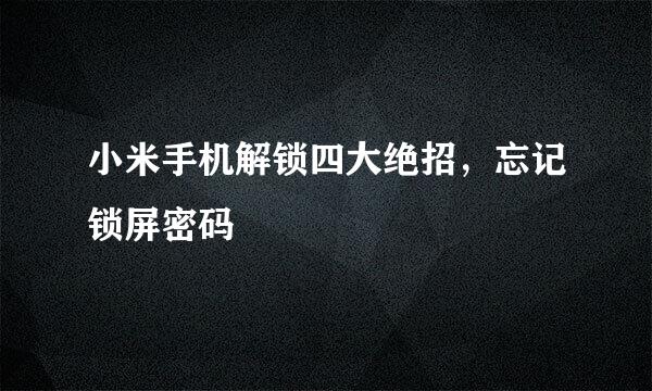 小米手机解锁四大绝招，忘记锁屏密码