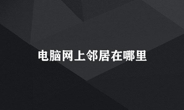 电脑网上邻居在哪里