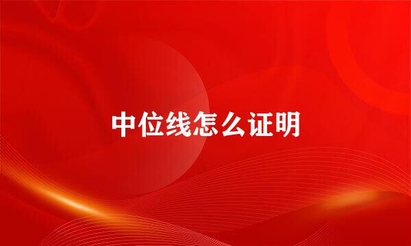 中位线怎么证明
