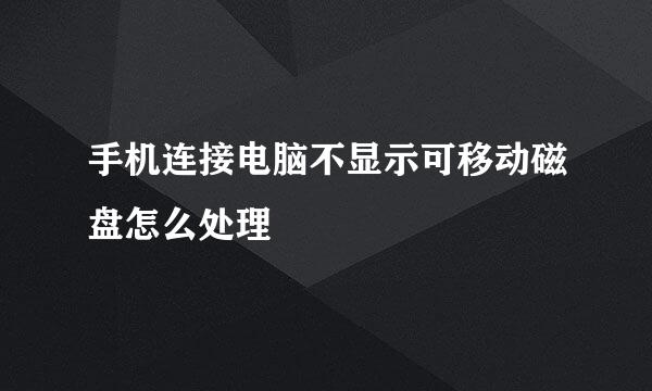 手机连接电脑不显示可移动磁盘怎么处理
