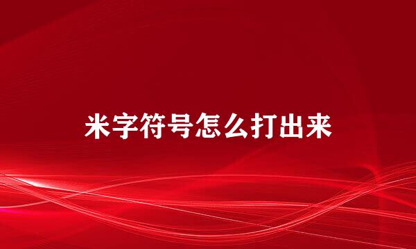 米字符号怎么打出来