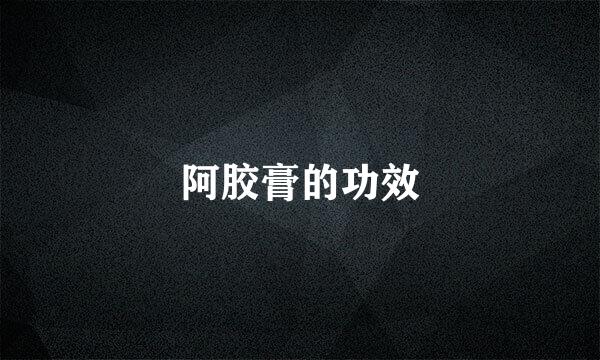 阿胶膏的功效