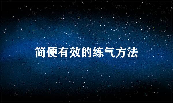 简便有效的练气方法