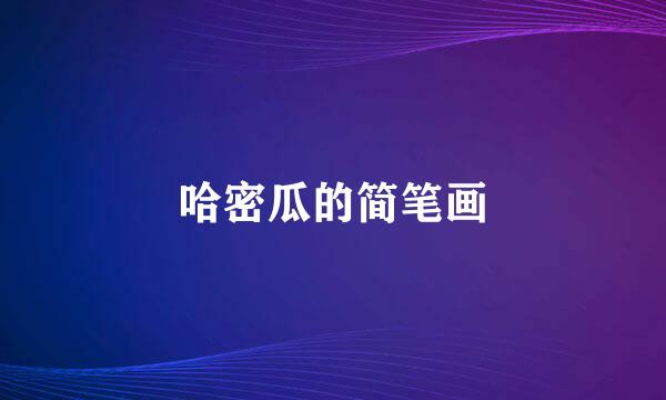 哈密瓜的简笔画