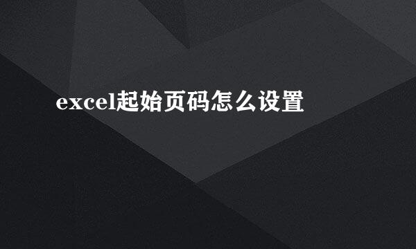 excel起始页码怎么设置