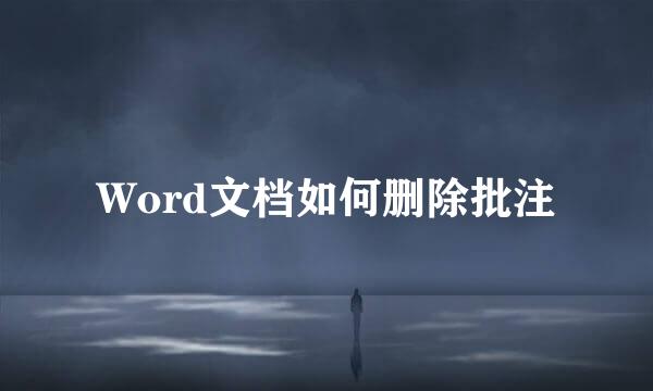 Word文档如何删除批注