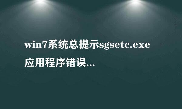 win7系统总提示sgsetc.exe应用程序错误怎么解决