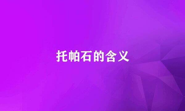 托帕石的含义