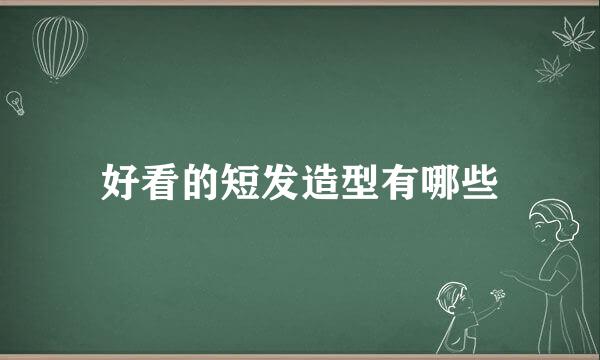 好看的短发造型有哪些