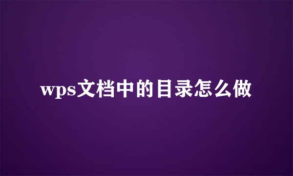 wps文档中的目录怎么做