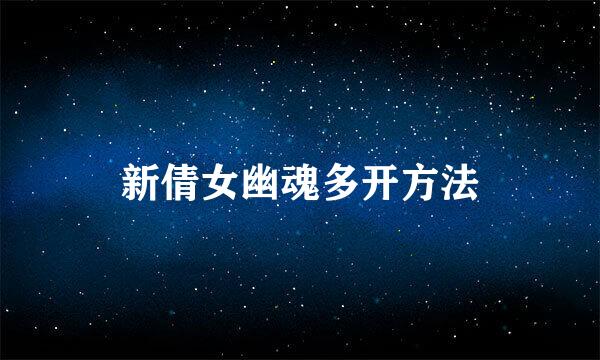 新倩女幽魂多开方法