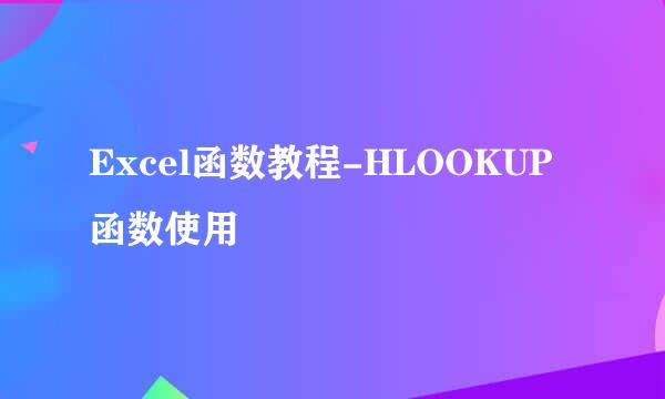 Excel函数教程-HLOOKUP函数使用