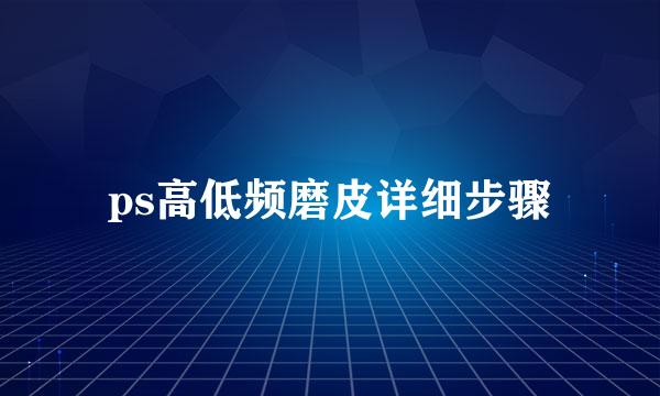 ps高低频磨皮详细步骤