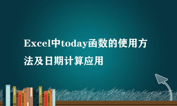 Excel中today函数的使用方法及日期计算应用
