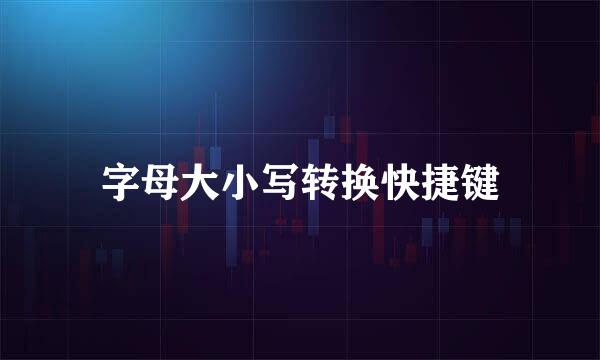 字母大小写转换快捷键