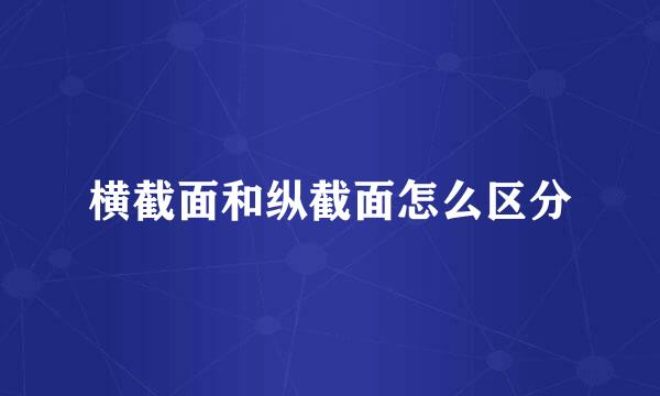 横截面和纵截面怎么区分