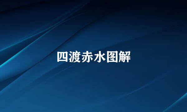 四渡赤水图解