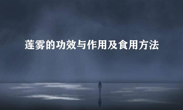 莲雾的功效与作用及食用方法