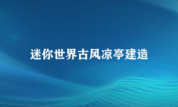 迷你世界古风凉亭建造