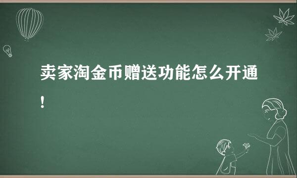 卖家淘金币赠送功能怎么开通!