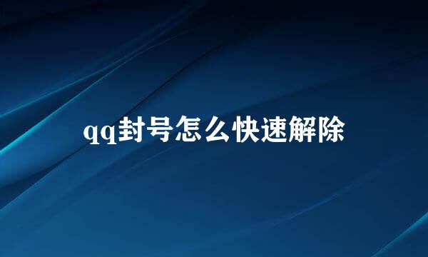 qq封号怎么快速解除