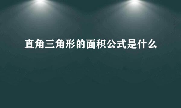 直角三角形的面积公式是什么