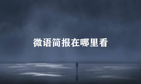 微语简报在哪里看