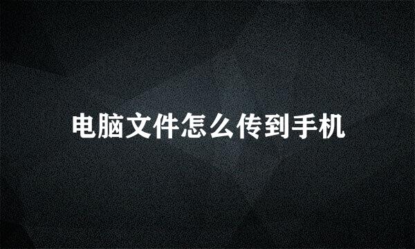 电脑文件怎么传到手机