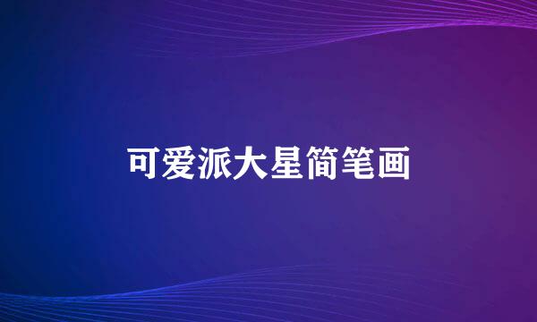 可爱派大星简笔画