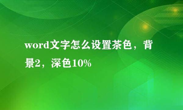 word文字怎么设置茶色，背景2，深色10%