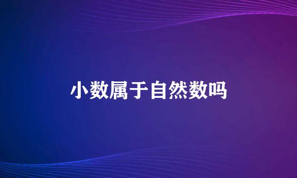 小数属于自然数吗