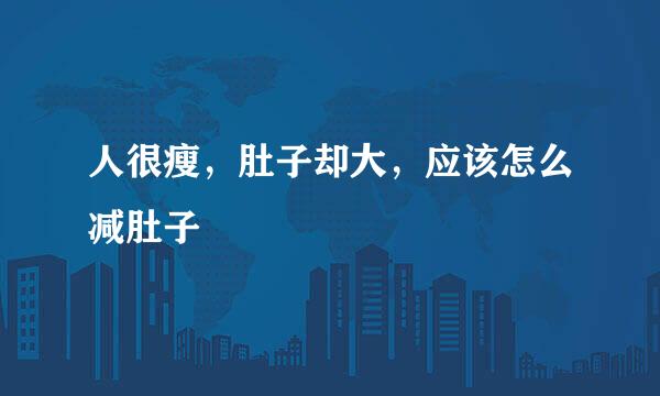 人很瘦，肚子却大，应该怎么减肚子
