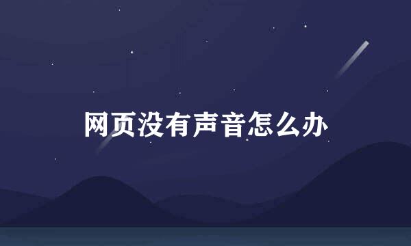 网页没有声音怎么办