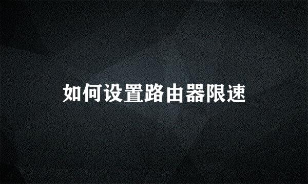 如何设置路由器限速