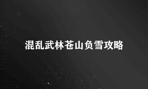 混乱武林苍山负雪攻略