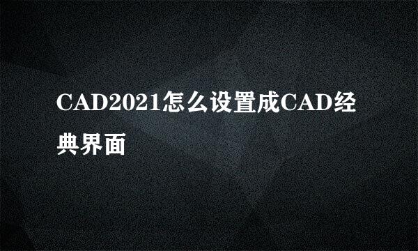 CAD2021怎么设置成CAD经典界面