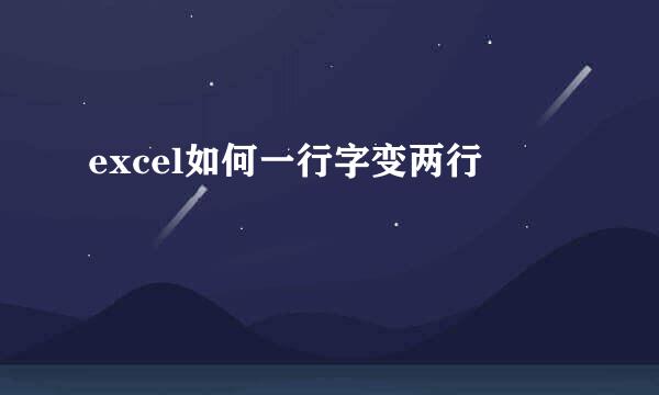 excel如何一行字变两行