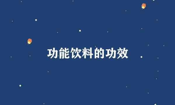 功能饮料的功效